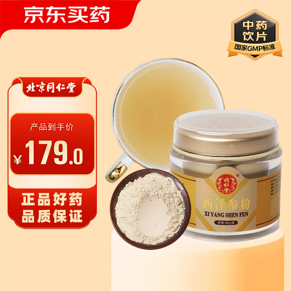 同仁堂 西洋参粉90g 131.73元（需买3件，共395.19元）