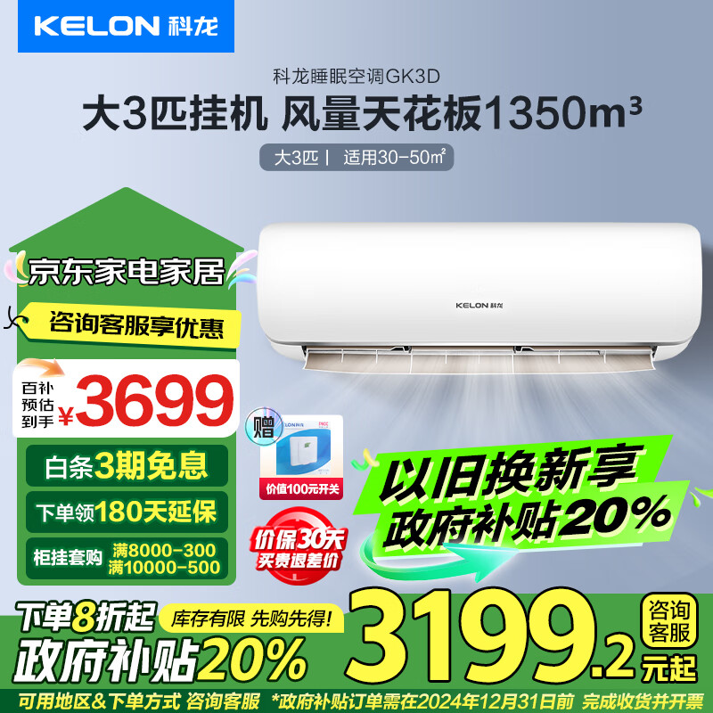 KELON 科龙 KFR-72GW/GK3D-X1 新一级能效 壁挂式空调 3匹 ￥3299