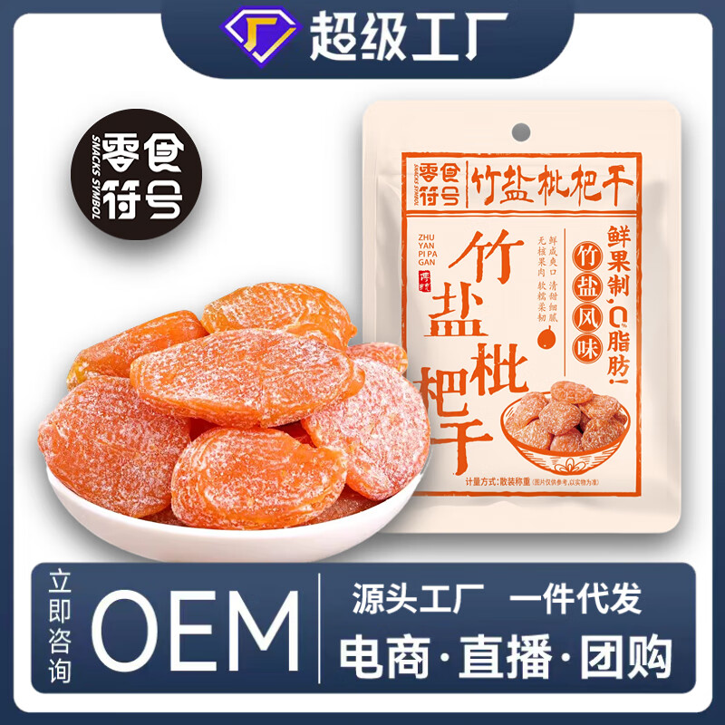 正宗福建云霄竹盐枇杷干100g*3袋 17.9元（需用券）