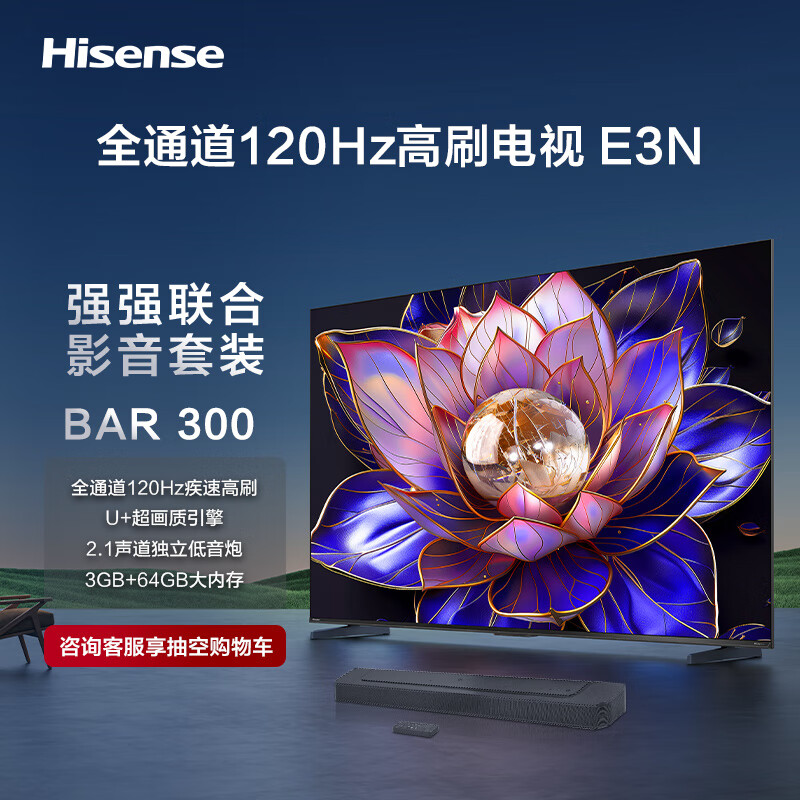 Hisense 海信 电视E3N +BAR300沉浸追剧套装 85英寸 全通道120Hz高刷 U+超画质引擎 独立低音炮 游戏智慧屏电视 7298元