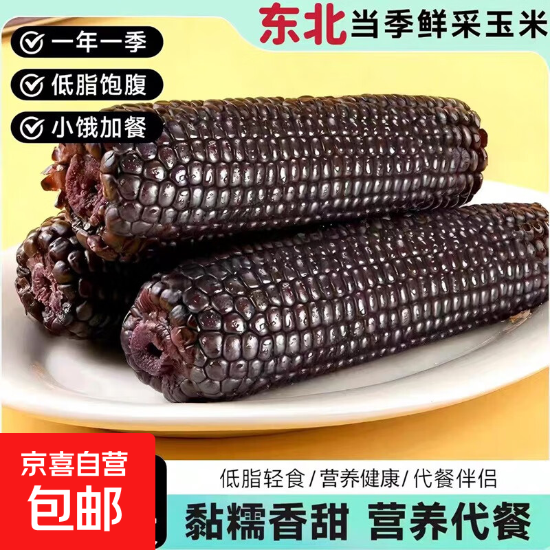 正宗东北 黑糯玉米 5根 6元（需用券）