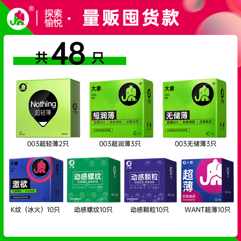 3.8焕新：大象 003超值量贩组合装 安全套 48只 19.9元（需买2件，共39.8元包邮