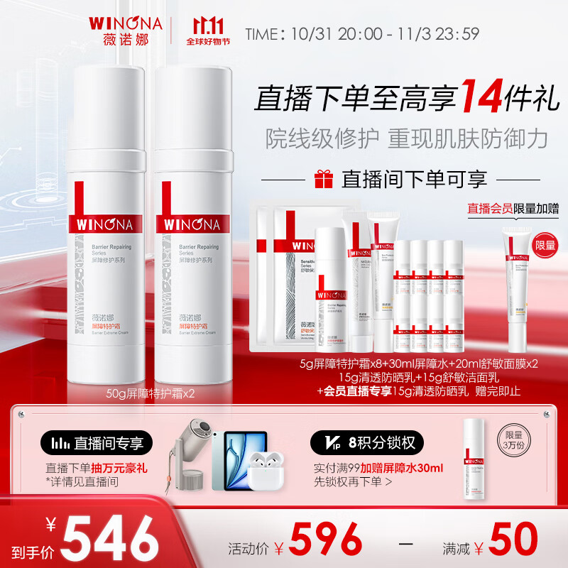 WINONA 薇诺娜 屏障特护霜含附件共到手50g*2 330.28元（需用券）