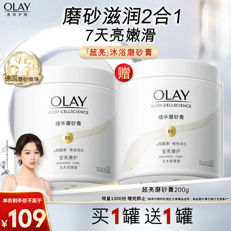 OLAY 玉兰油 莹亮臻护身体磨砂膏 温和去角质 200g ￥48.3