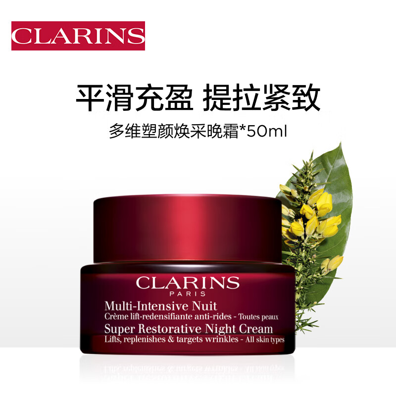 CLARINS 娇韵诗 花样年华晚间霜50ml面霜密集保湿提拉紧致弹润淡纹护肤品新年