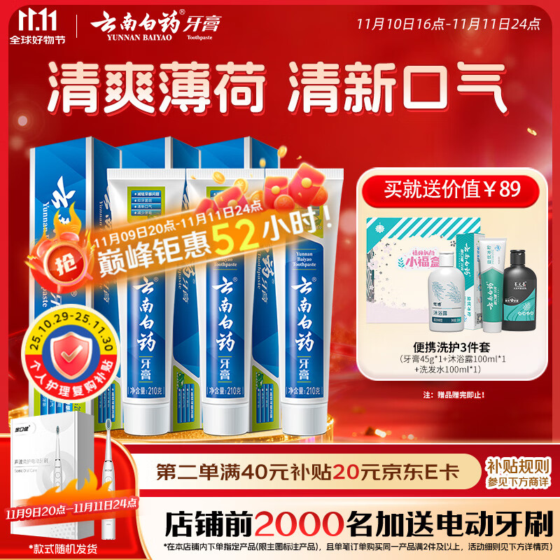 云南白药 牙膏 牙膏 薄荷清爽型 210g*3 64.17元