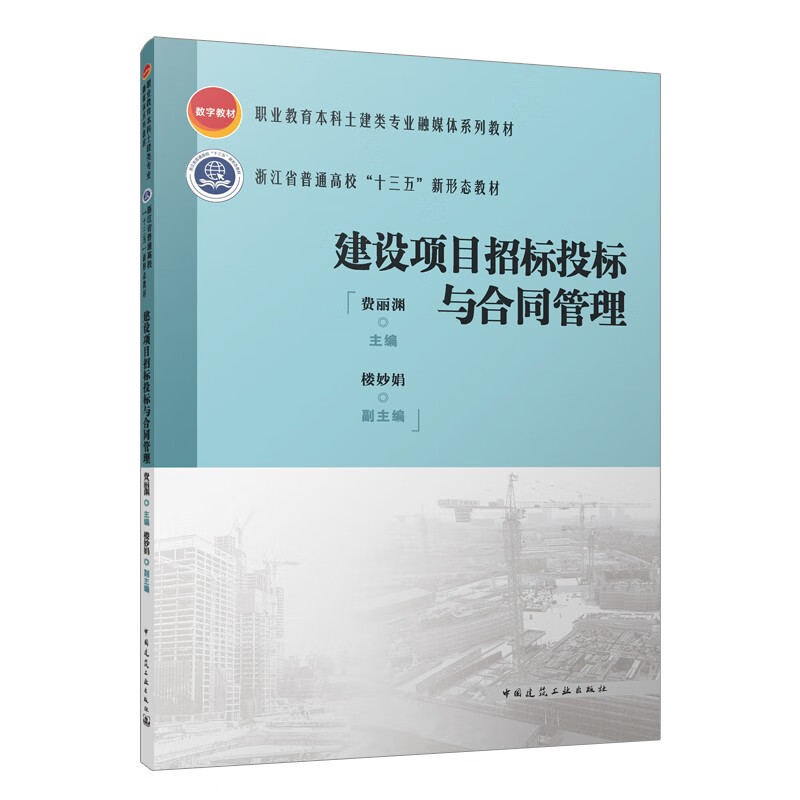 建设项目招标投标与合同管理 21.7元