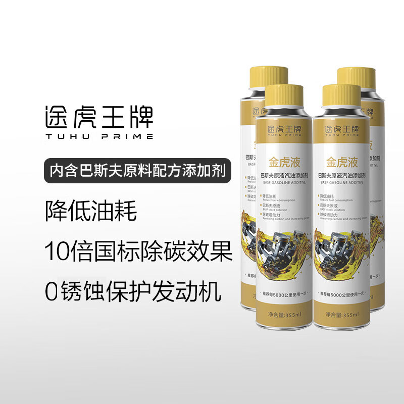 途虎王牌 巴斯夫燃油宝原液 4瓶套装金装系列 79.9元