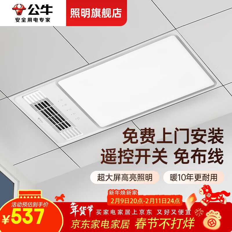 公牛 风暖浴霸300x600式照明吹风排气多功能一体卫生间集成吊顶浴室灯 537元