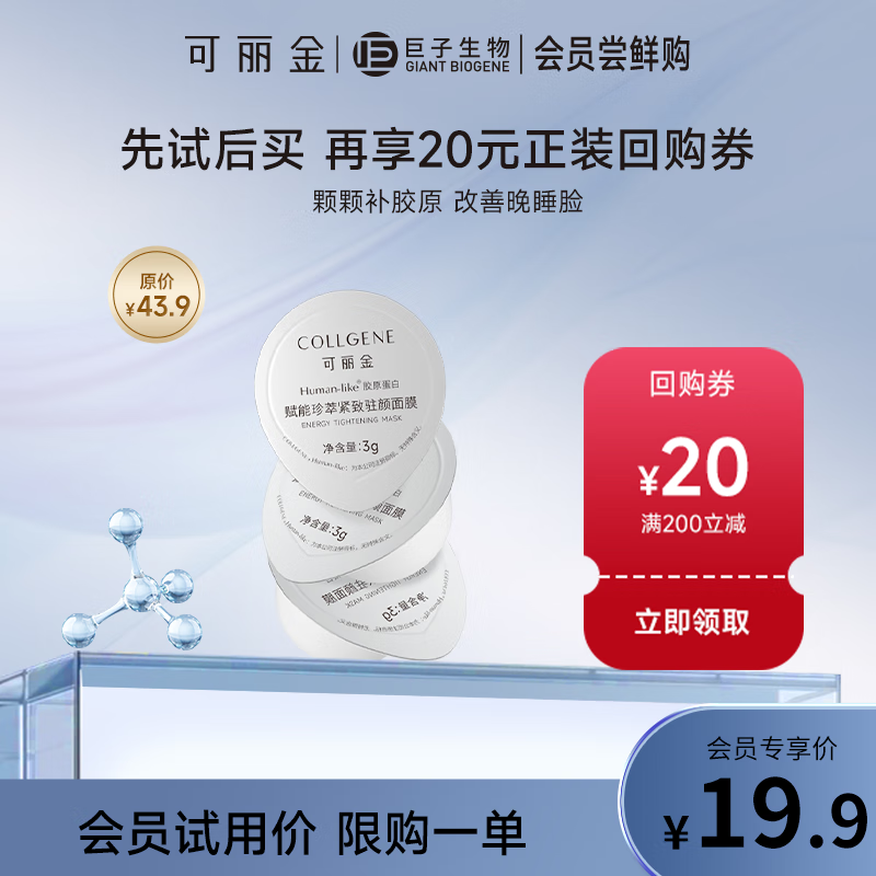 可丽金 COLLGENE 胶原蛋白大膜王 3杯/盒 ￥14.9