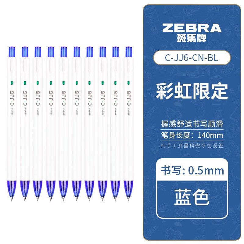 ZEBRA 斑马牌 C-JJ6 按动中性笔 0.5mm 蓝色 10支装 27.75元（需用券）