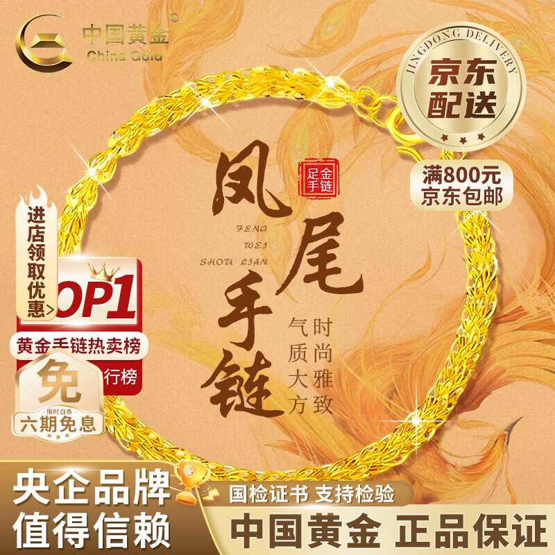 中国黄金 凤尾足金手链 女款 约1.3克 1540.5元 - 线报酷