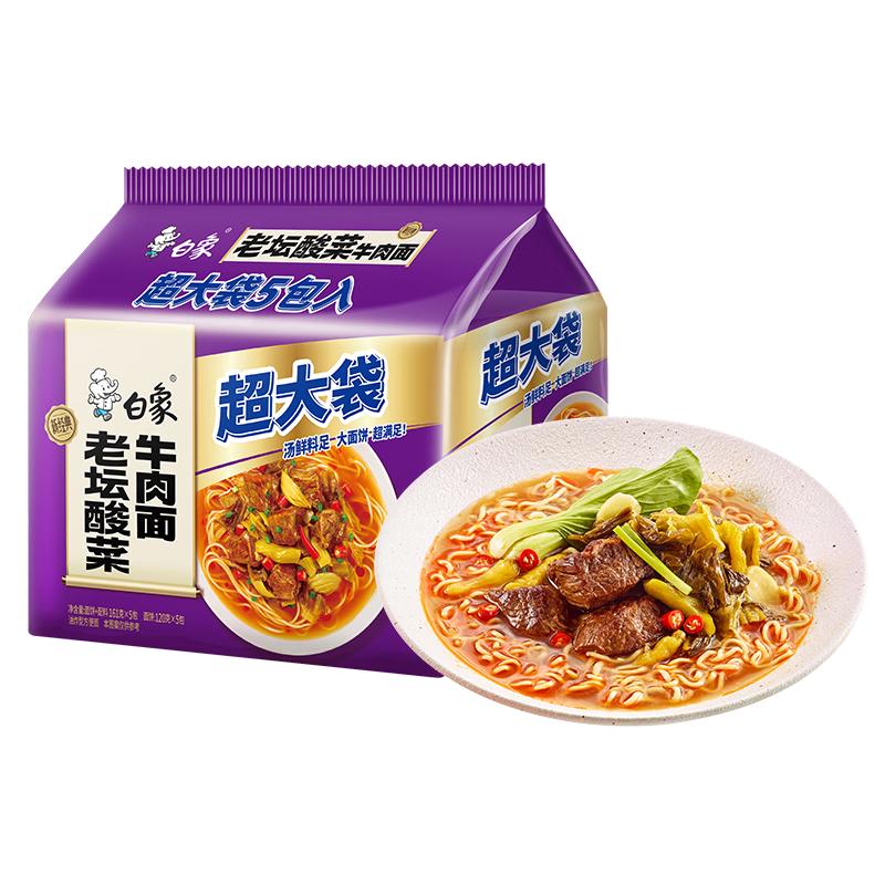 白象 老坛酸菜牛肉面 165g*5包 9.9元