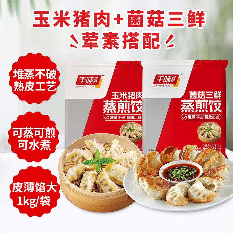千味央厨 蒸煎饺 玉米猪肉1kg+菌菇三鲜1kg （共100只) ￥34.8
