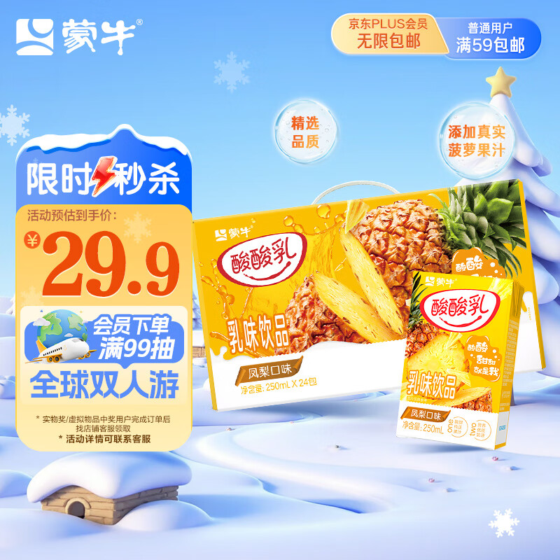 蒙牛 酸酸乳乳味饮品 250ml×24包 29.9元