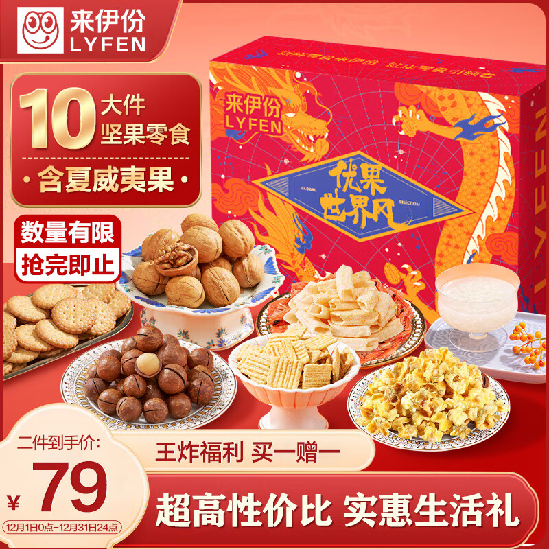 移动端、京东百亿补贴：LYFEN 来伊份 坚果礼盒 1250g 性价比首选 39.9元