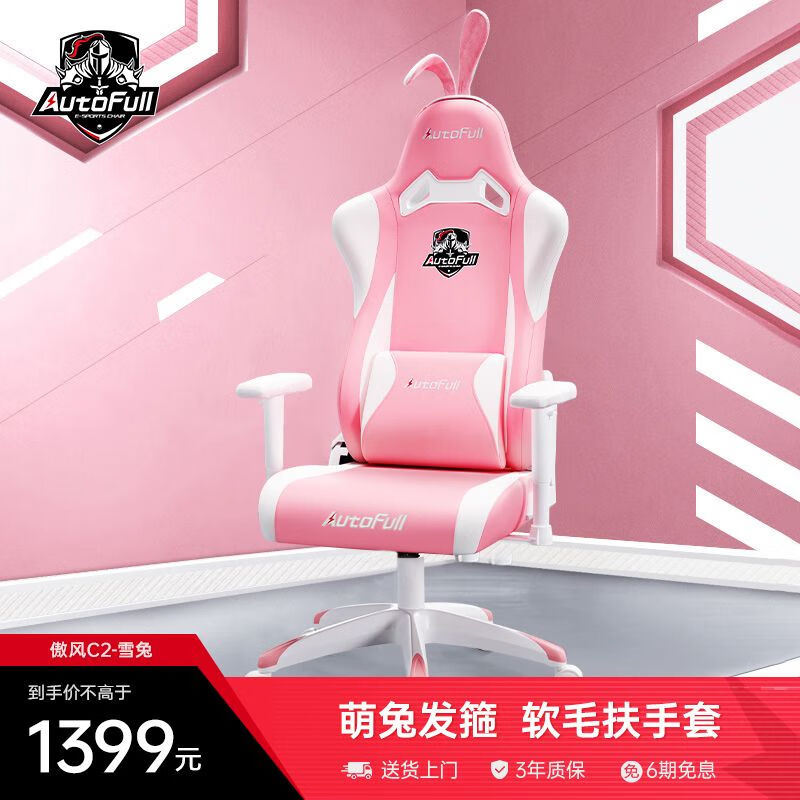 AutoFull 傲风 人体工学电竞椅 粉白色 1399元