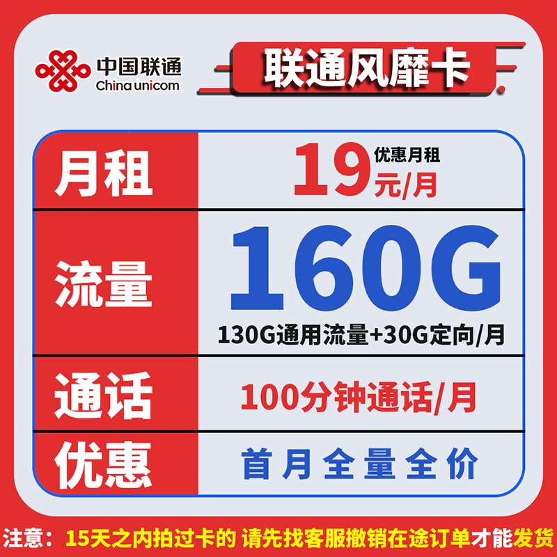 中国联通 风靡卡19元160G全国流量不限速100分钟 0.01元