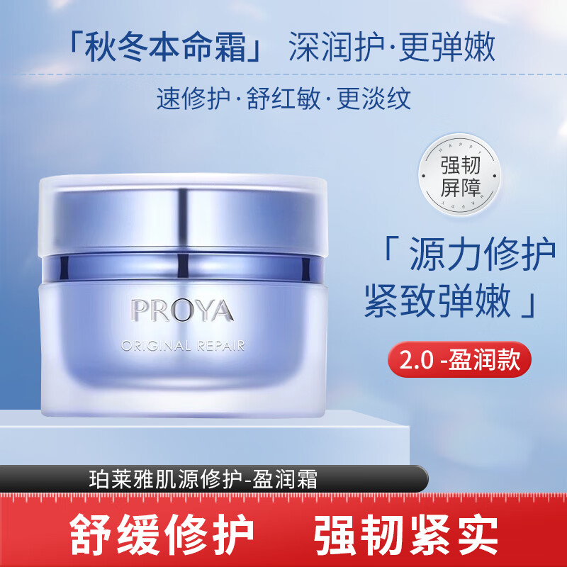 PROYA 珀莱雅 源力面霜肌源修护50g-2.0版盈润霜 123.75元