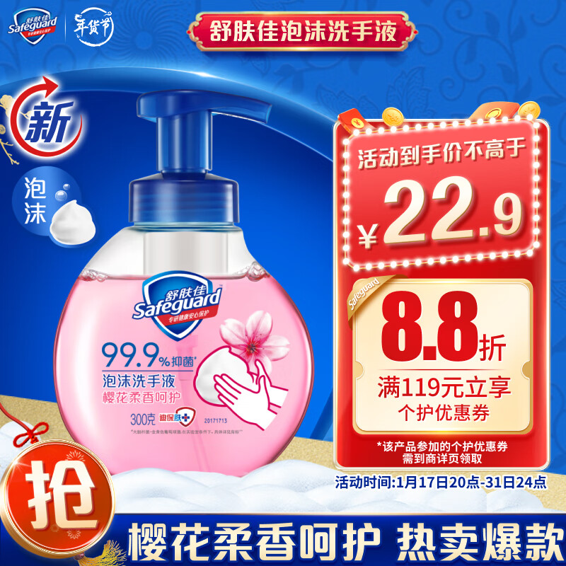 Safeguard 舒肤佳 抑菌泡沫洗手液300g 抑菌99.9% 樱花香 22.9元（需用券）