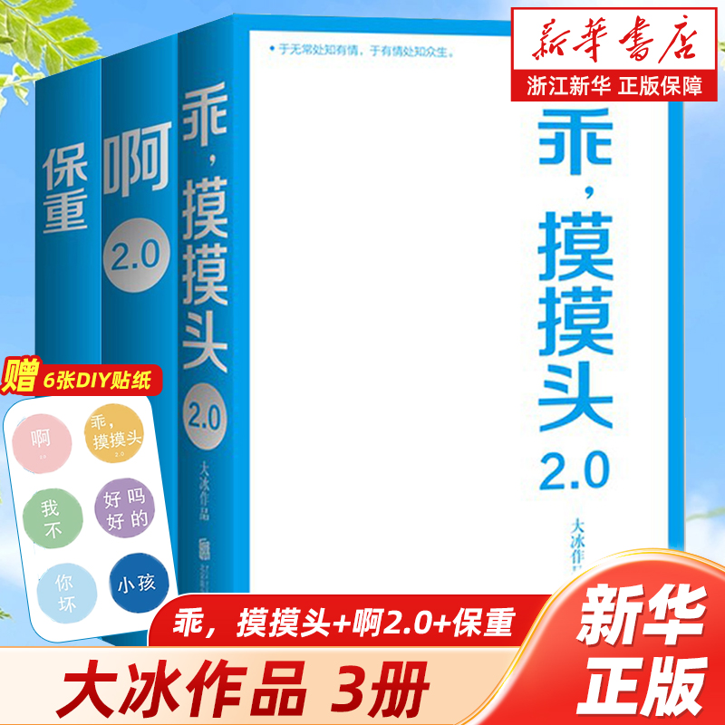 大冰作品集全3册 保重+啊2.0(阿弥陀佛么么哒增补版)+乖摸摸头(2.0) 大冰暖心