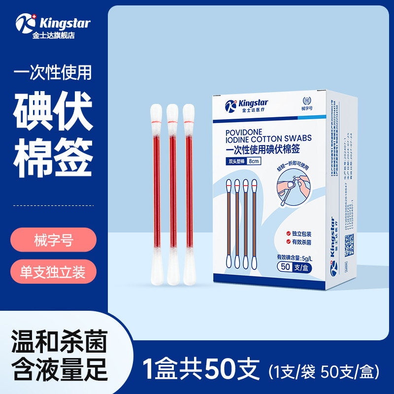 14日0点：金士达 Kingstar 医用一次性碘酒无菌棉棒 共50支 5.9元包邮（需用券