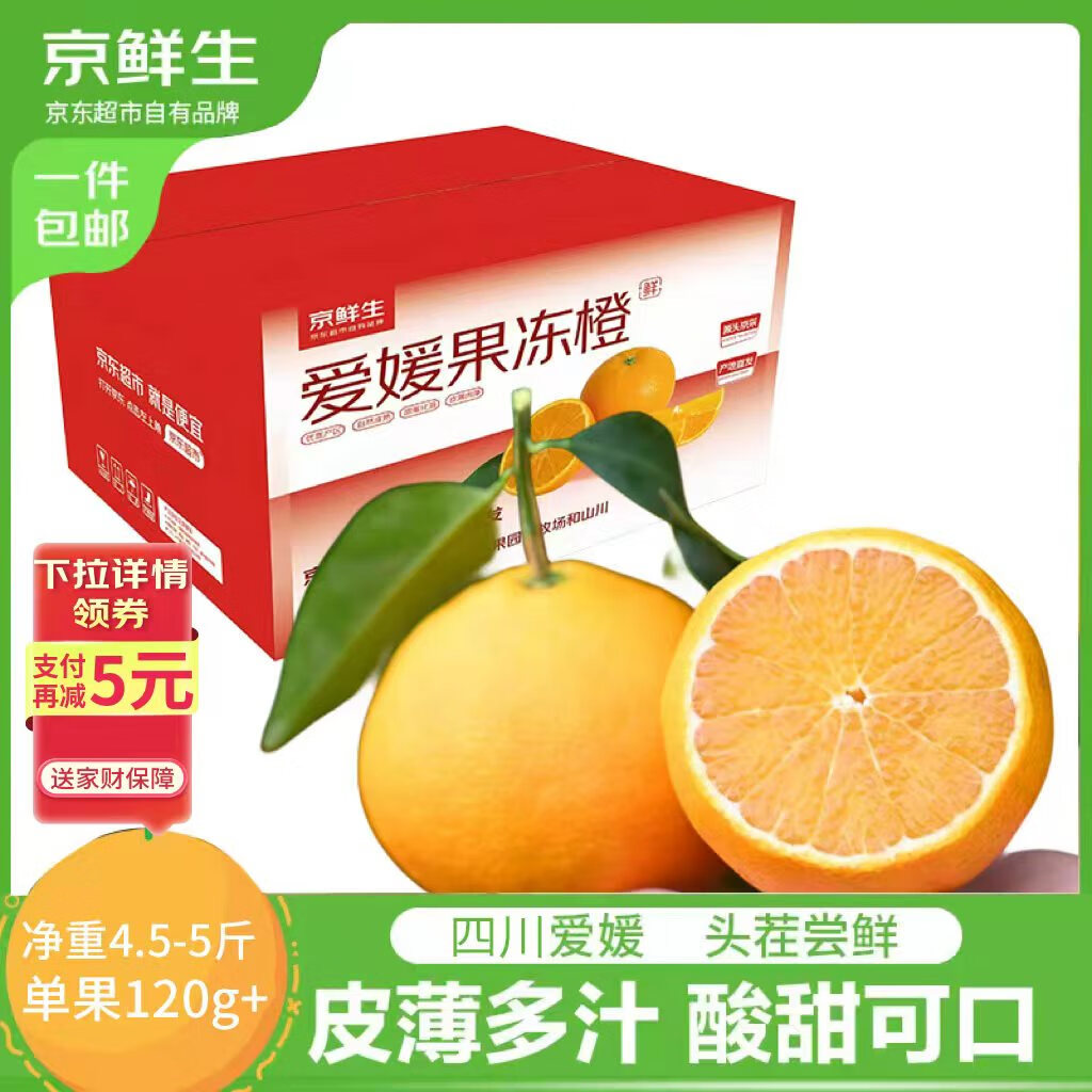 今日必买：京鲜生 四川爱媛果冻橙 净重4.5-5斤 单果120g 14.9元（需用券）