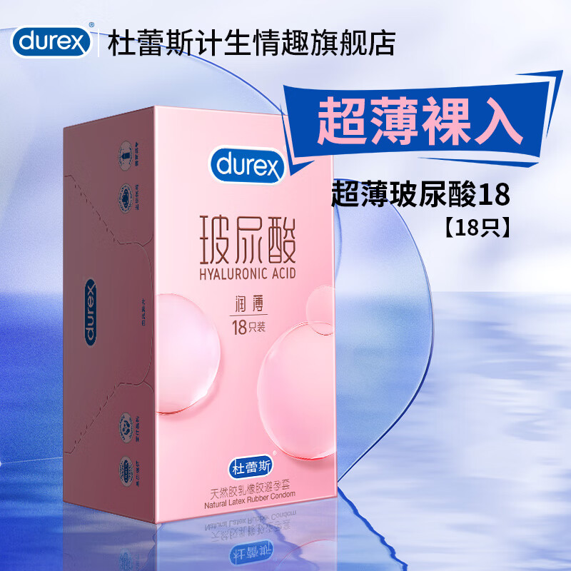 杜蕾斯 小水库玻尿酸避孕套 18只 71.82元