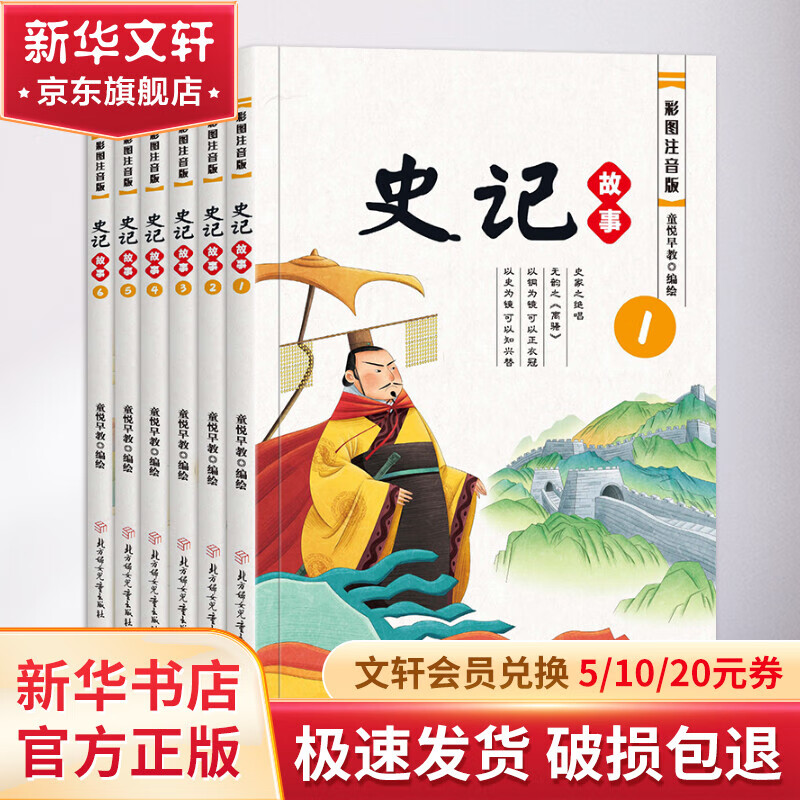 史记故事定制款 彩图注音版(1-6) 幼儿图书 早教书 儿童文学 图书 22.7元（需