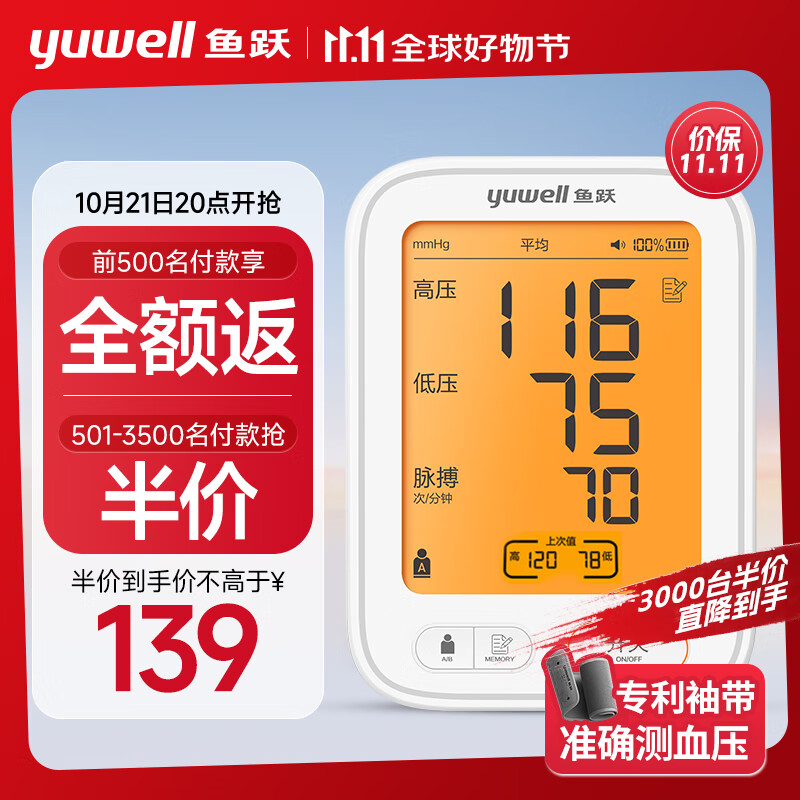 yuwell 鱼跃 上臂式电子血压计 680AR 139元前500台抢半价