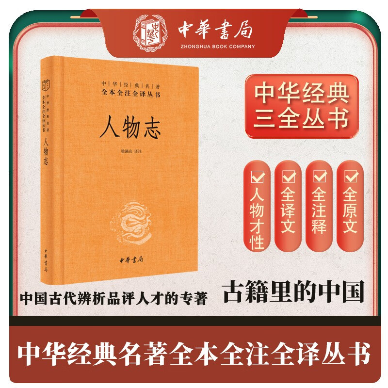 人物志 三全本精装无删减中华书局中华经典名著全本全注全译 8.66元（需用