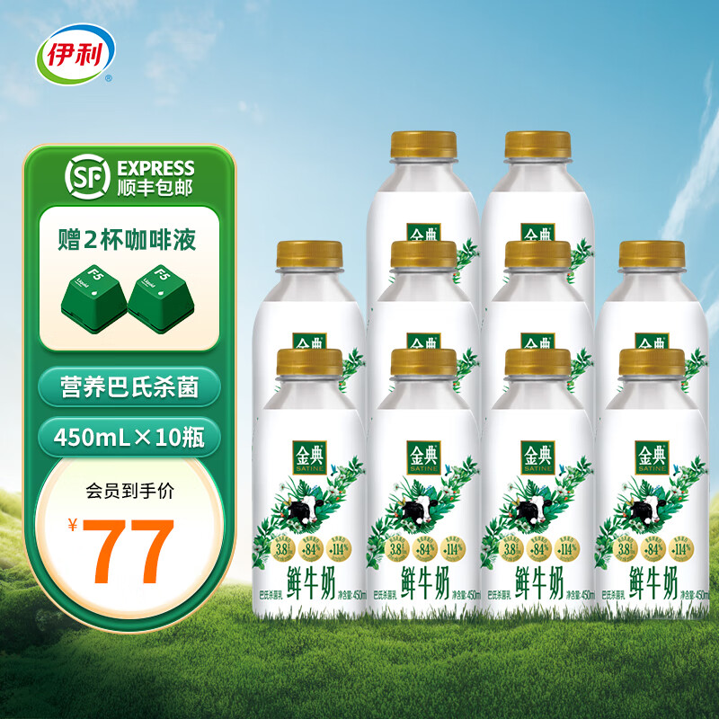 SATINE 金典 yili 伊利 金典鲜牛奶 450ml*10瓶 48.21元（需用券）