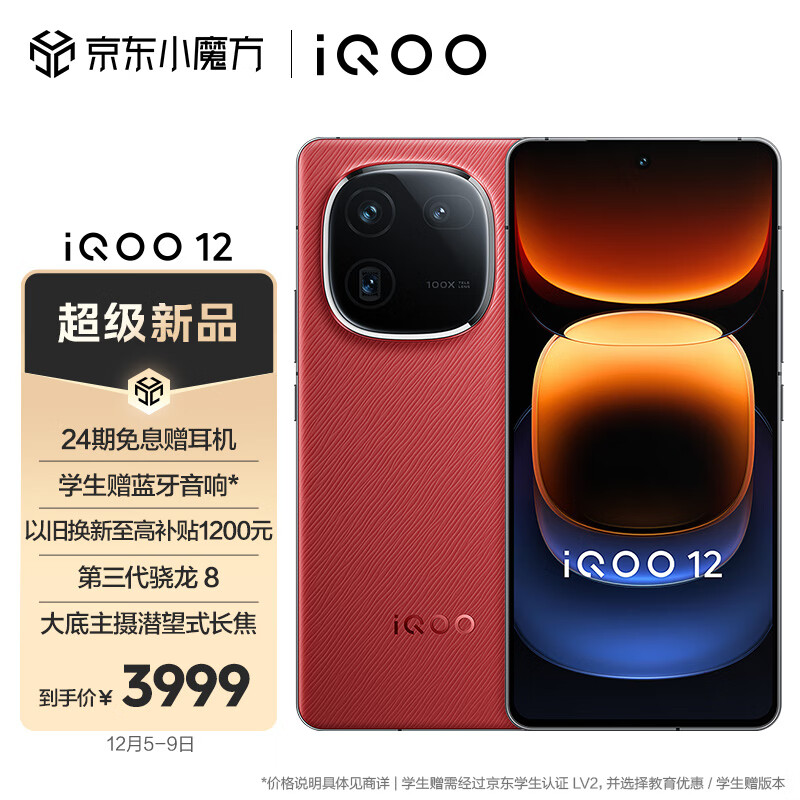 vivo iQOO 12 12GB+256GB燃途版 第三代骁龙 8 3699元