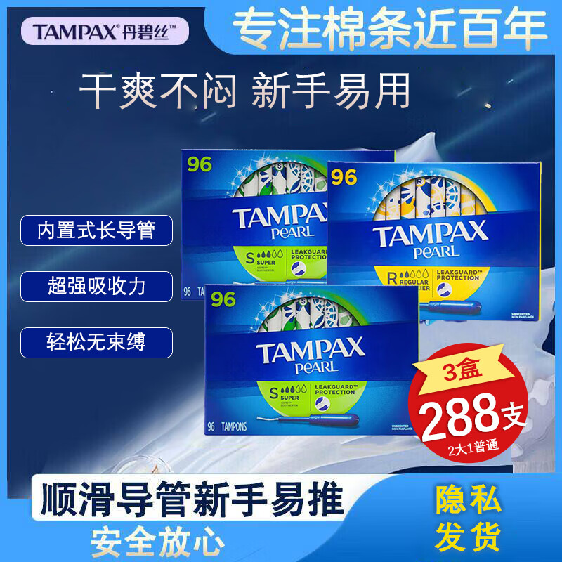 TAMPAX 丹碧丝 进口棉条96支*3盒 大流量+普通流量 289.26元