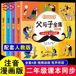 《父与子》彩图注音版 全4册 8.79元包邮 - 86线报 《父与子》彩图注音版 全4册 8.79元包邮 - 86线报