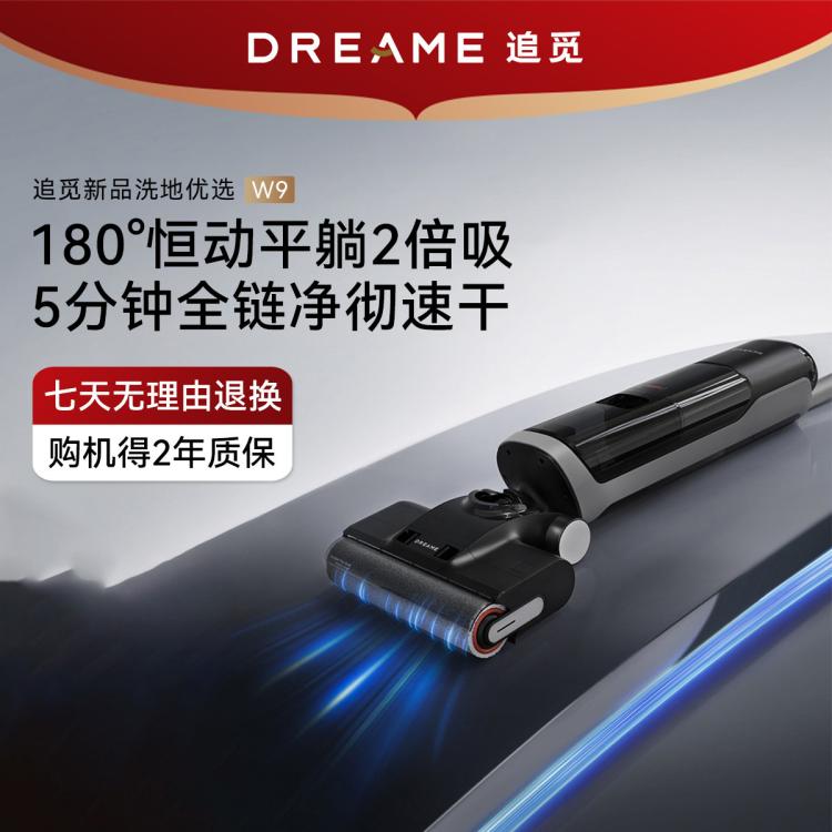 dreame 追觅 {平躺新品}W9 除菌烘干贴边家用扫拖吸洗拖地一体机洗地机 2199元