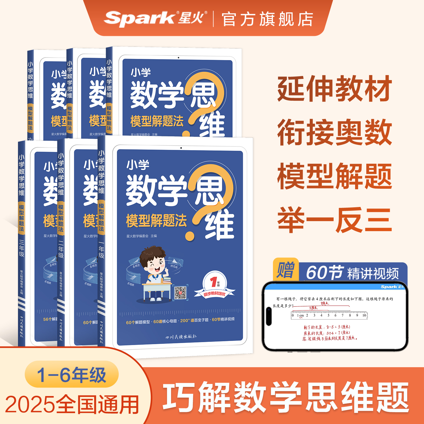 星火数学思维训练一二三四五六年级上下册数学思维训练题母题大全小学数学思维模型解题法举一反三奥数思维训练计算口算天天练习题 19.8元(需用券)