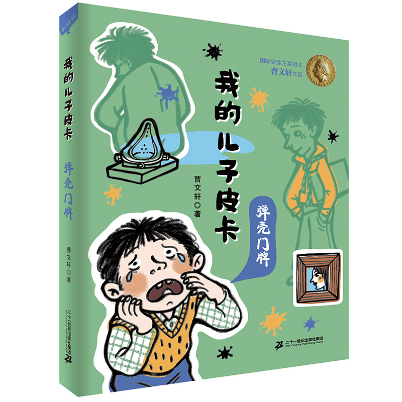 《我的儿子皮卡·弹壳门牌》（彩绘版） 13元