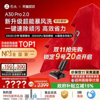 石头 母婴级智能洗地机A30Pro3.0暴风洗AI全向助力0缠除菌防臭 1794.35元 - 86线报 石头 母婴级智能洗地机A30Pro3.0暴风洗AI全向助力0缠除菌防臭 1794.35元 - 86线报