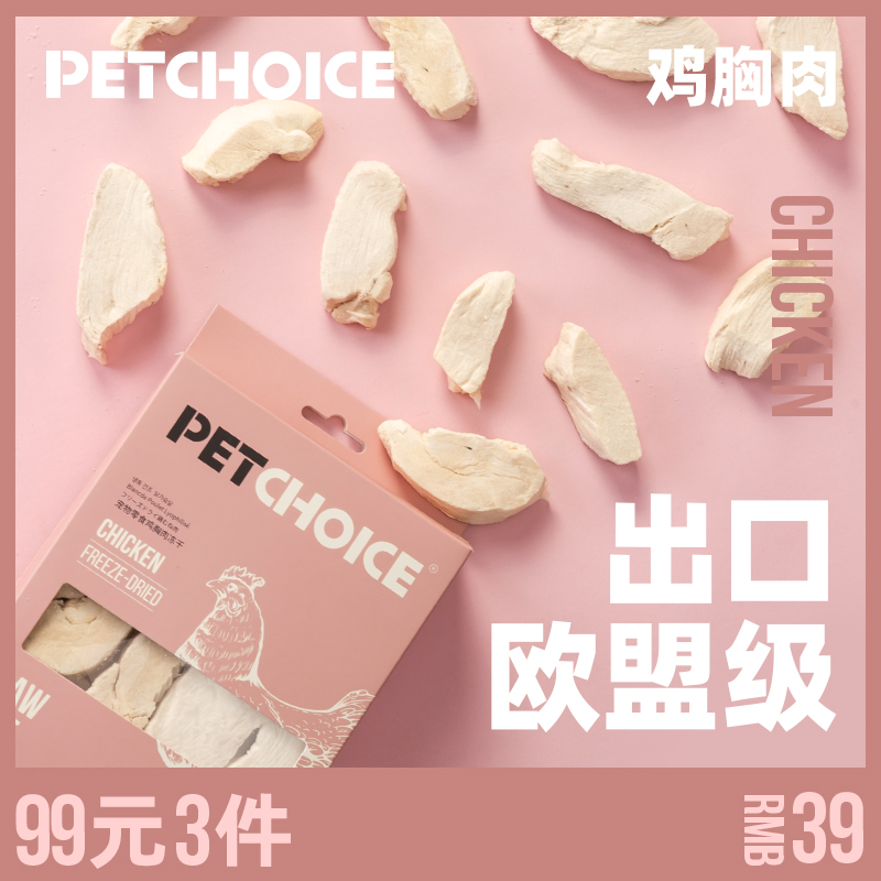 Pet Choice PetChoice走地鸡整块鸡胸肉冻干50g 15元（需用券）