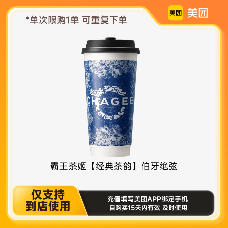 CHAGEE 霸王茶姬 美团到店-CHAGEE霸王茶姬伯牙绝弦 下拉详情页领补贴15.01元 15.