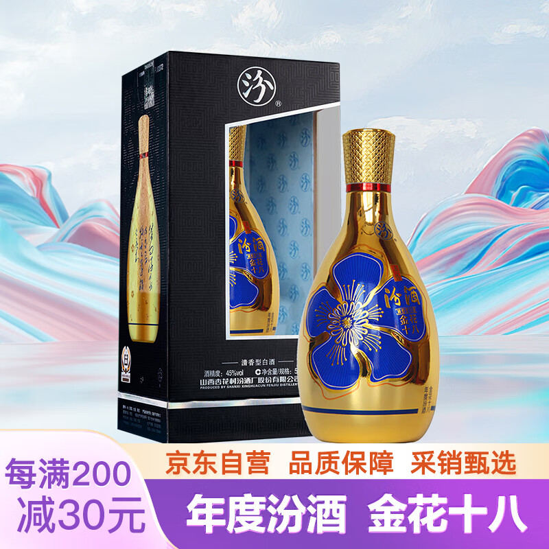 汾酒 金花十八 45%vol 清香型白酒 500ml 单瓶装 278元