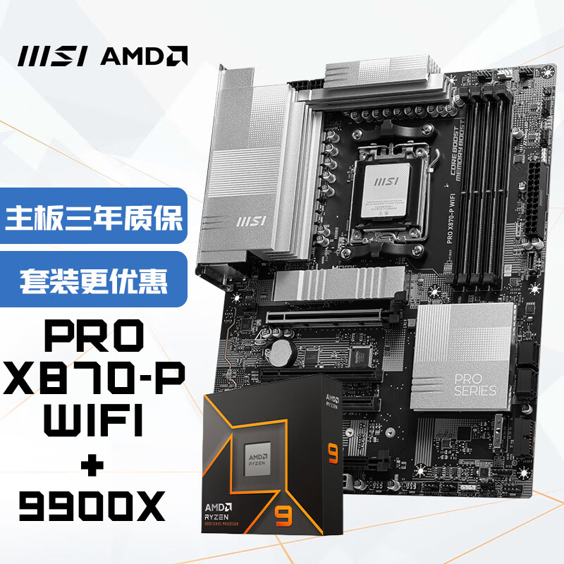 微星 PRO X870-P WIFI+AMD 锐龙 9 9900X处理器(R9)4nm 12核24线程-主板CPU套装 4709元（