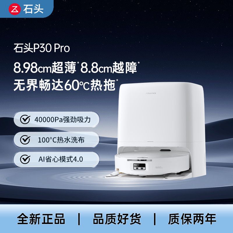 石头 P30 Pro扫地拖洗清洁机器人集尘40000Pa大吸力热水拖地全新
