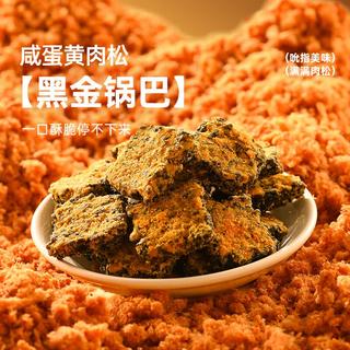 薛记炒货 咸蛋黄肉松味黑金锅巴120g*1袋 4.99元 - 86线报 薛记炒货 咸蛋黄肉松味黑金锅巴120g*1袋 4.99元 - 86线报