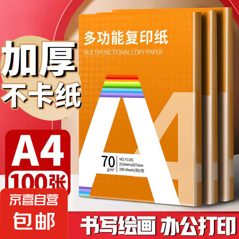 a4纸打印复印纸 70g办公A4白纸草稿纸学生作业用草稿本空白纸用品 70g加厚A4