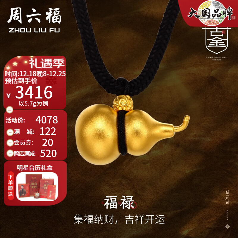 周六福 珠宝黄金吊坠男女款 传承古法工艺足金999福禄宝葫芦吊坠 计价 8402.2