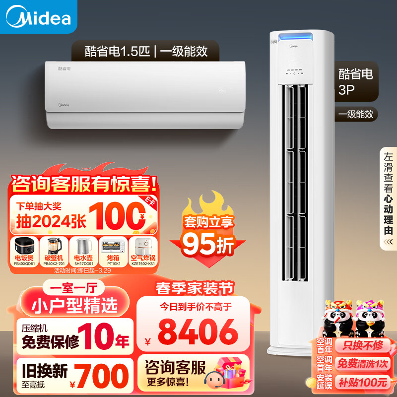 Midea 美的 空调 酷省电 空调套装 一室一厅 新一级能效 小户型精选 7898元（