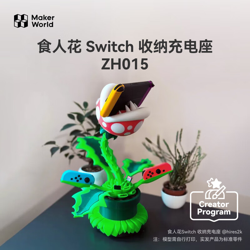 Bambu Lab 拓竹 3D打印食人花Switch收纳充电座创客宝库创意模型组件 ZH015 ￥9.9