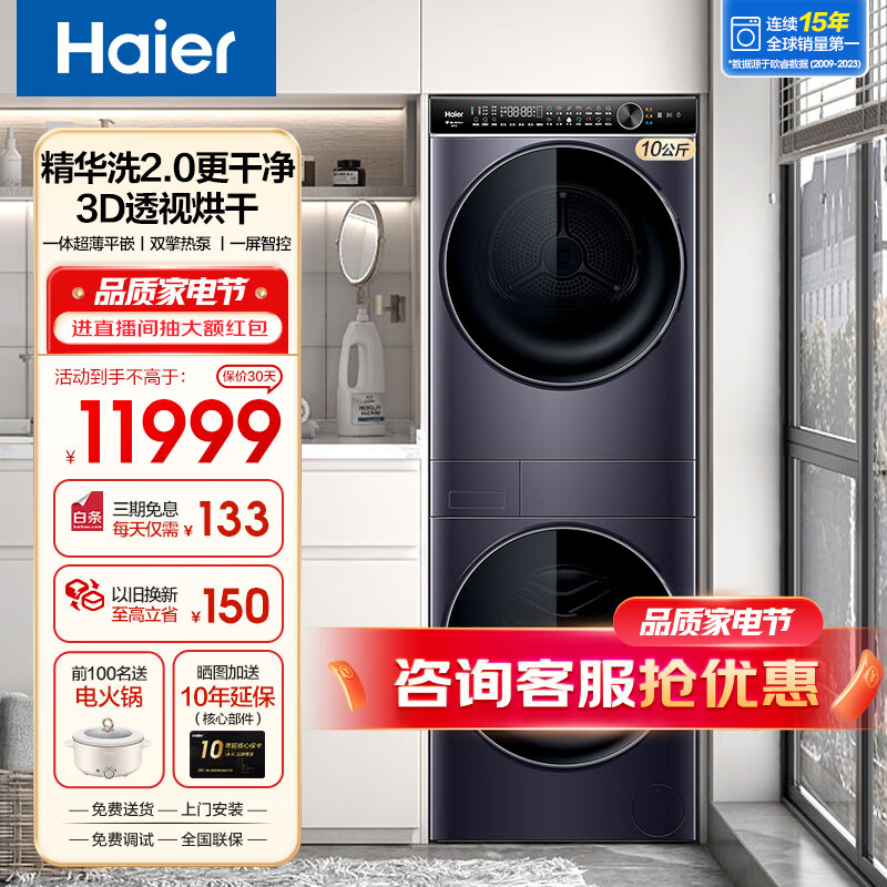 Haier 海尔 叠黛和美洗烘套装晶彩触屏洗干组合双擎热泵烘干 一屏智控洗烘